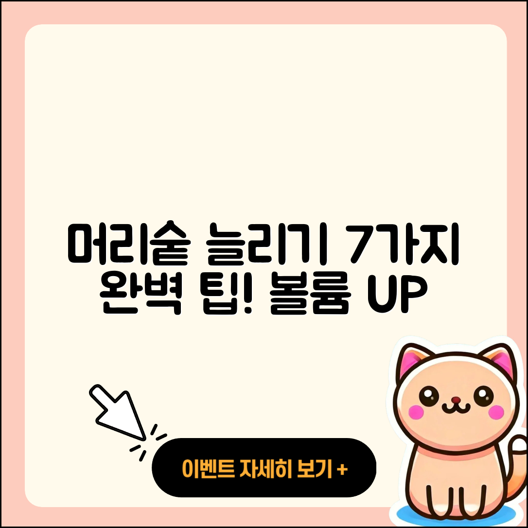 머리숱 많아지는 법 7가지 완벽 가이드