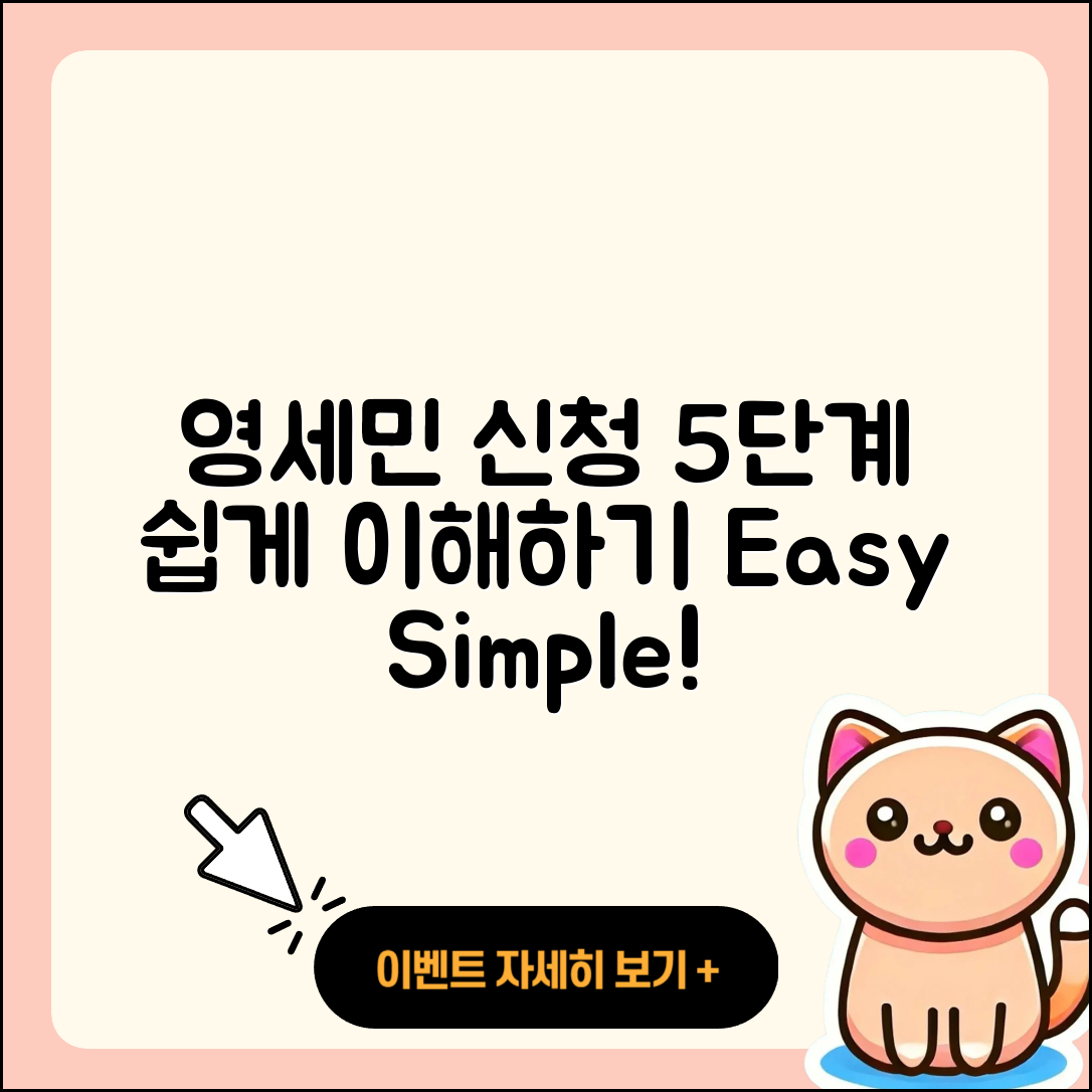 영세민 신청 절차 쉽게 이해하는 5단계