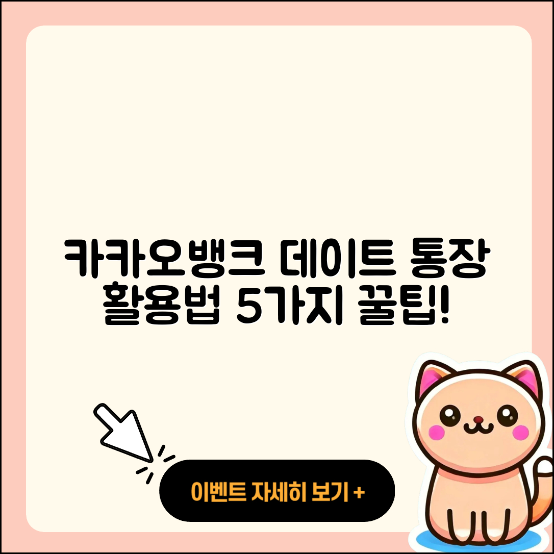 카카오뱅크 데이트통장 활용법 5가지