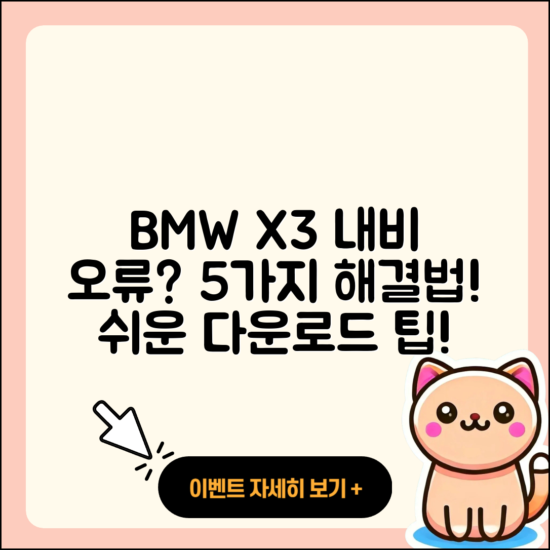 BMW X3 내비게이션 지도 다운로드 오류 5가지 해결법