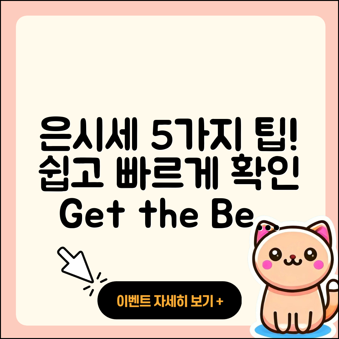 은시세 조회로 알아보는 5가지 팁