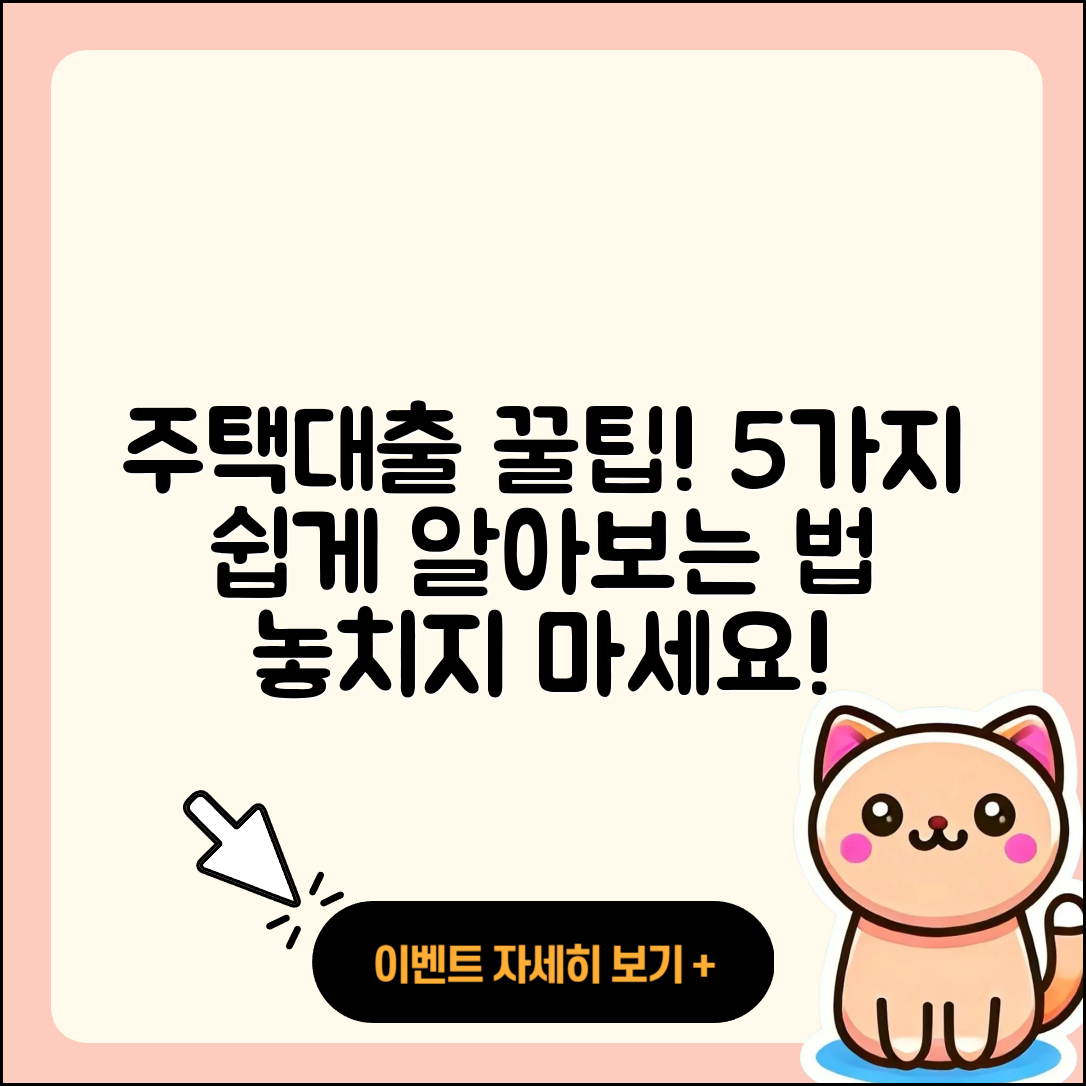 주택자금대출 쉽게 알아보는 5가지 방법