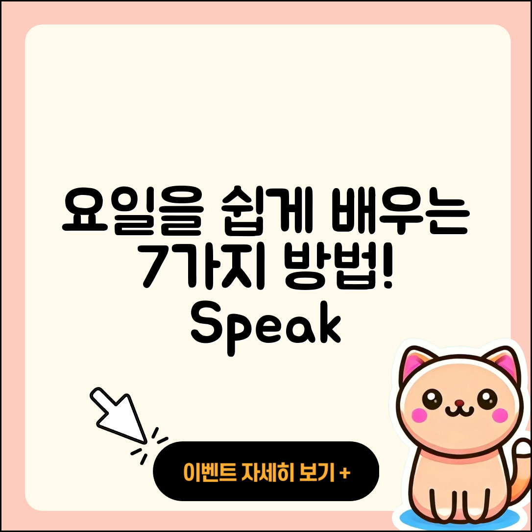 요일을 영어로 쉽게 배우는 7가지 방법