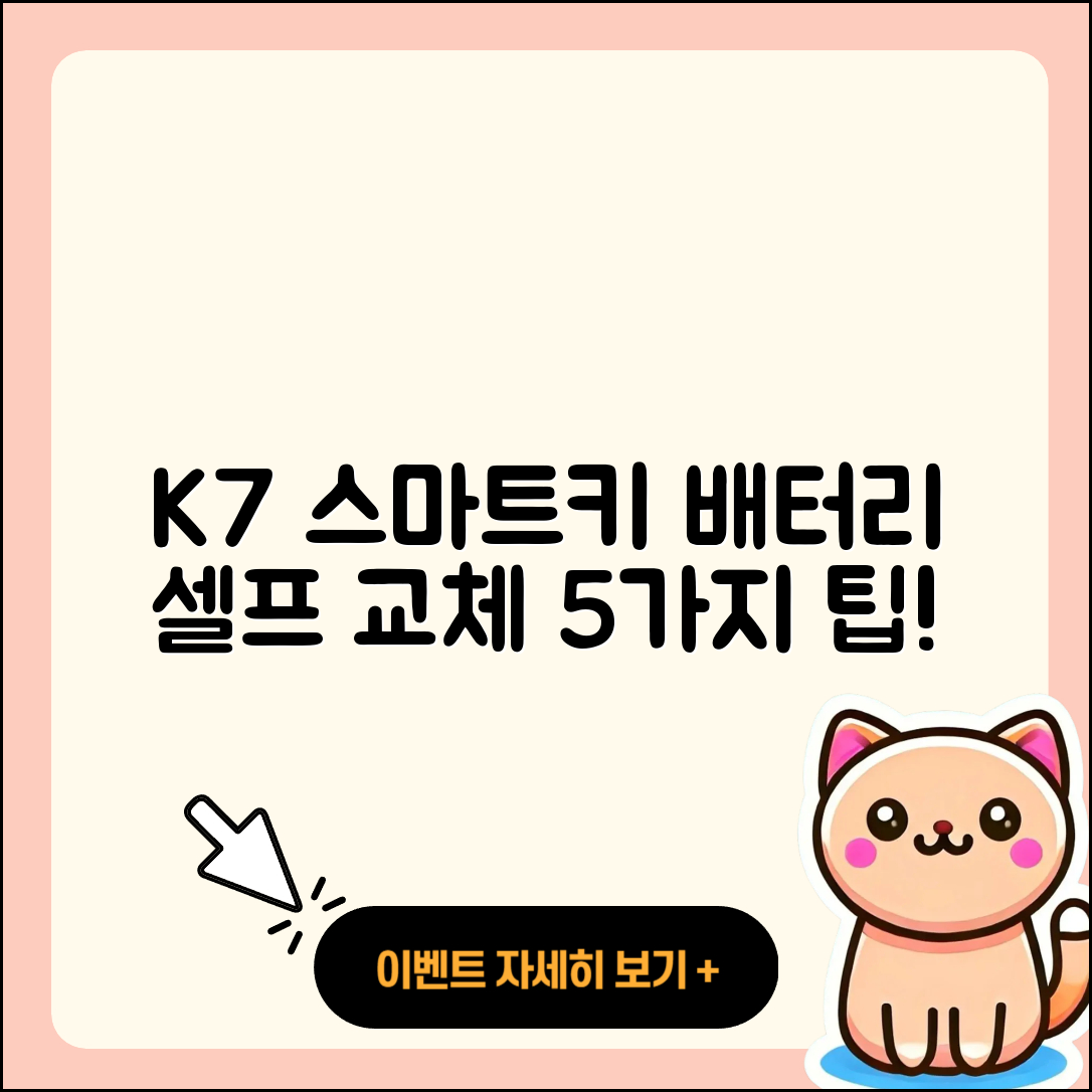 K7 스마트키 배터리 셀프 교체 5가지 팁