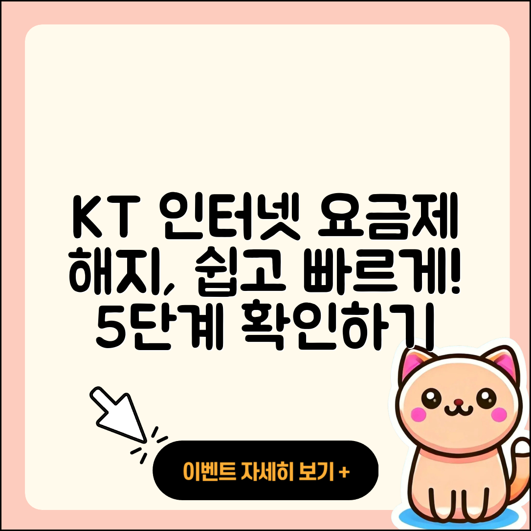 KT 인터넷 요금제 해지 쉽고 빠른 5단계