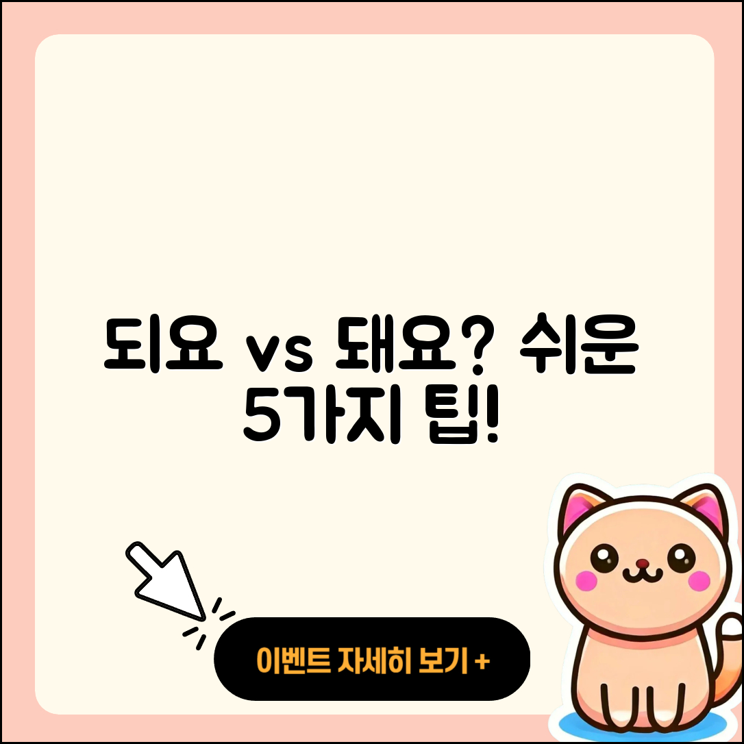 되요 돼요 구분하는 5가지 쉬운 방법