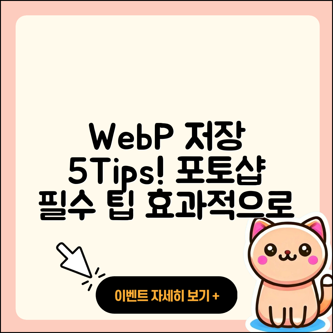 포토샵에서 WebP 파일로 저장하는 5가지 팁