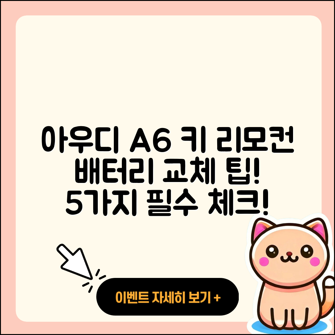 아우디 A6 차량 키 리모컨 배터리 교체 5가지 팁
