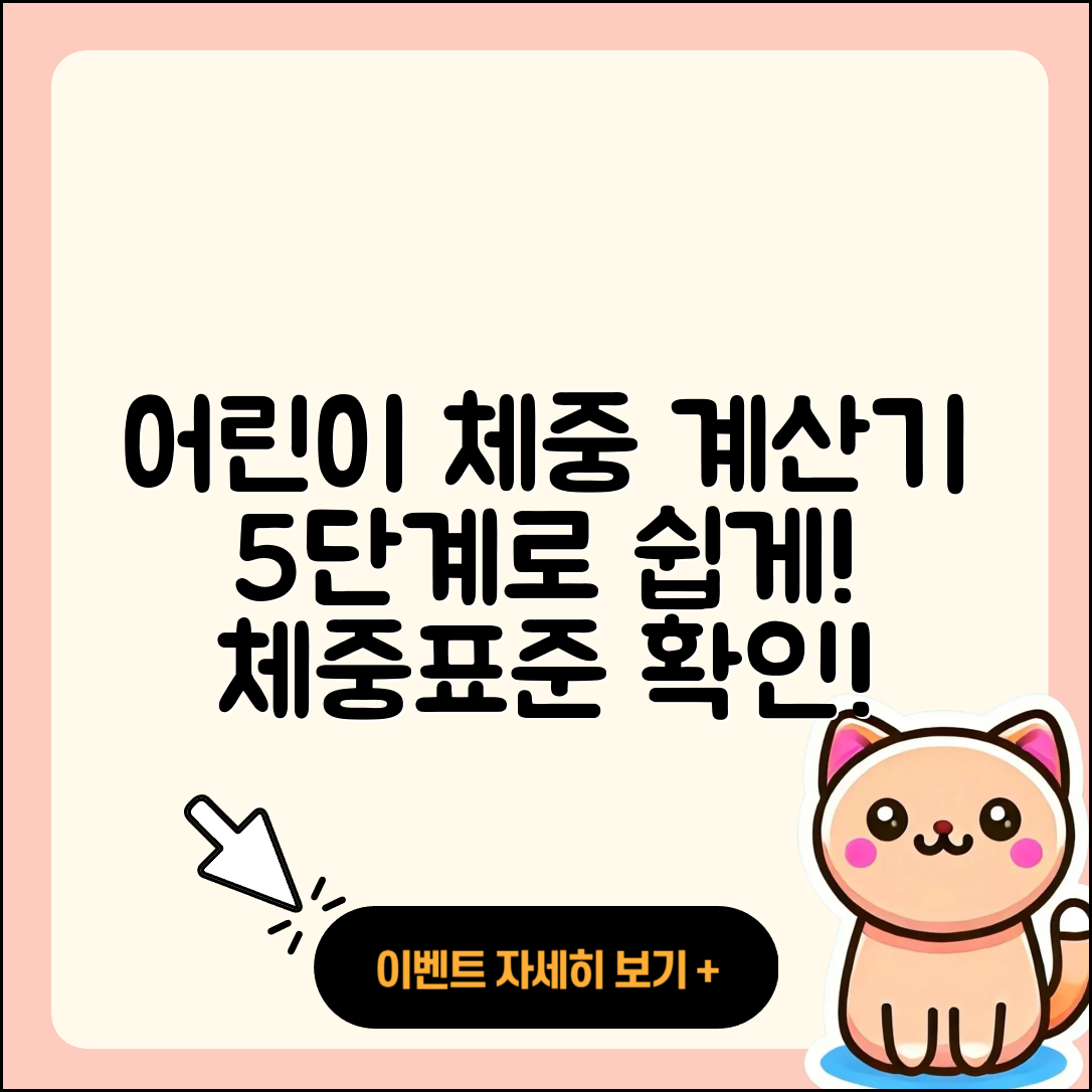 어린이 및 청소년 표준 체중 계산기 5단계
