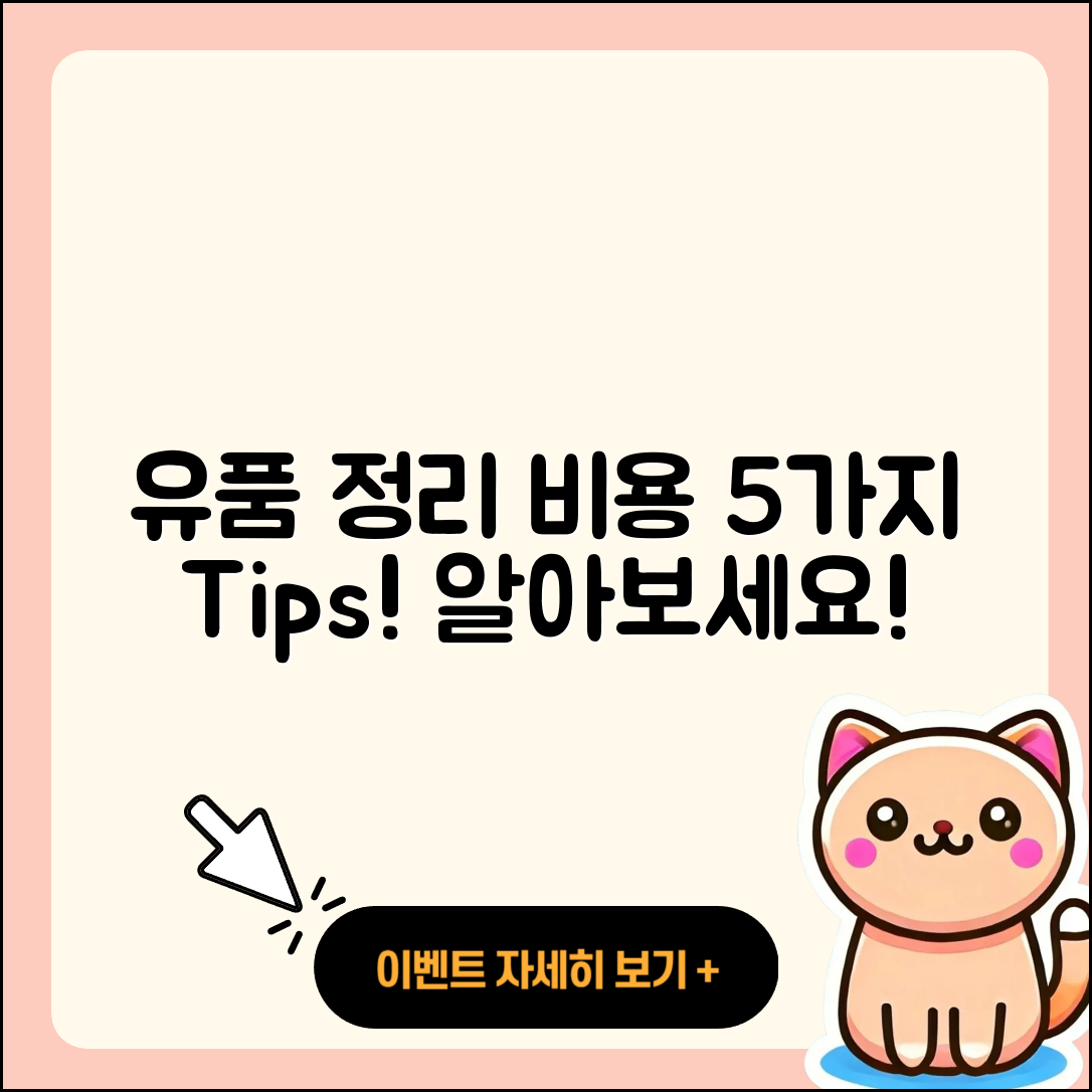 유품정리업체비용 알아보는 5가지 팁