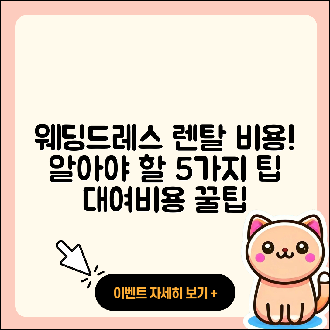 웨딩드레스 대여비용, 알려주는 5가지 팁!