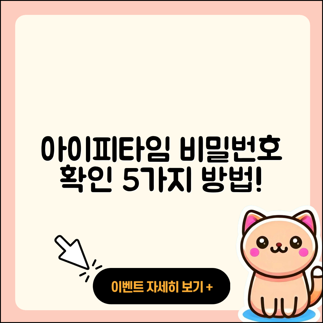 아이피타임 공유기 비밀번호 확인하는 5가지 방법