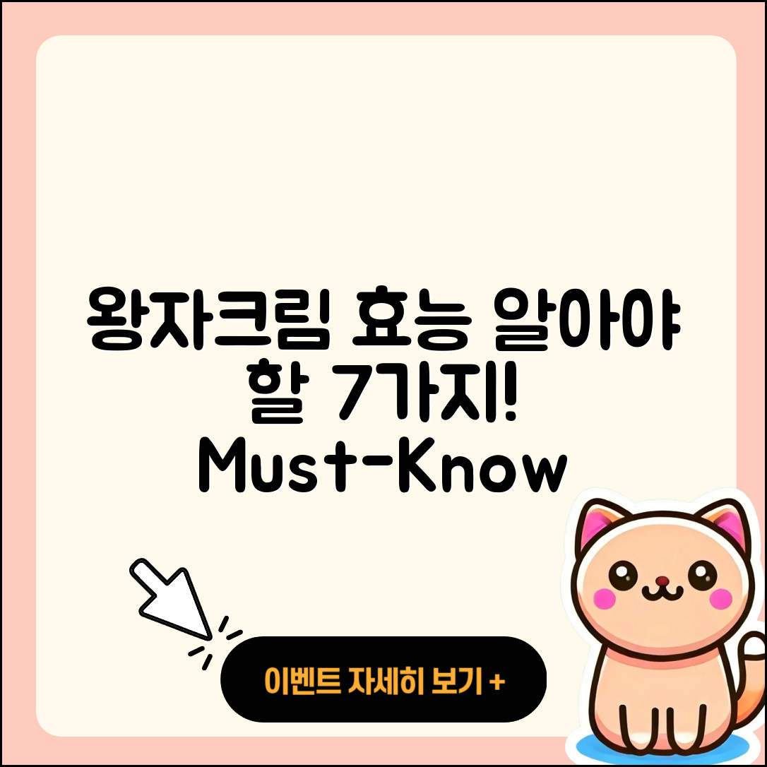 왕자크림 효능 알아야 할 7가지