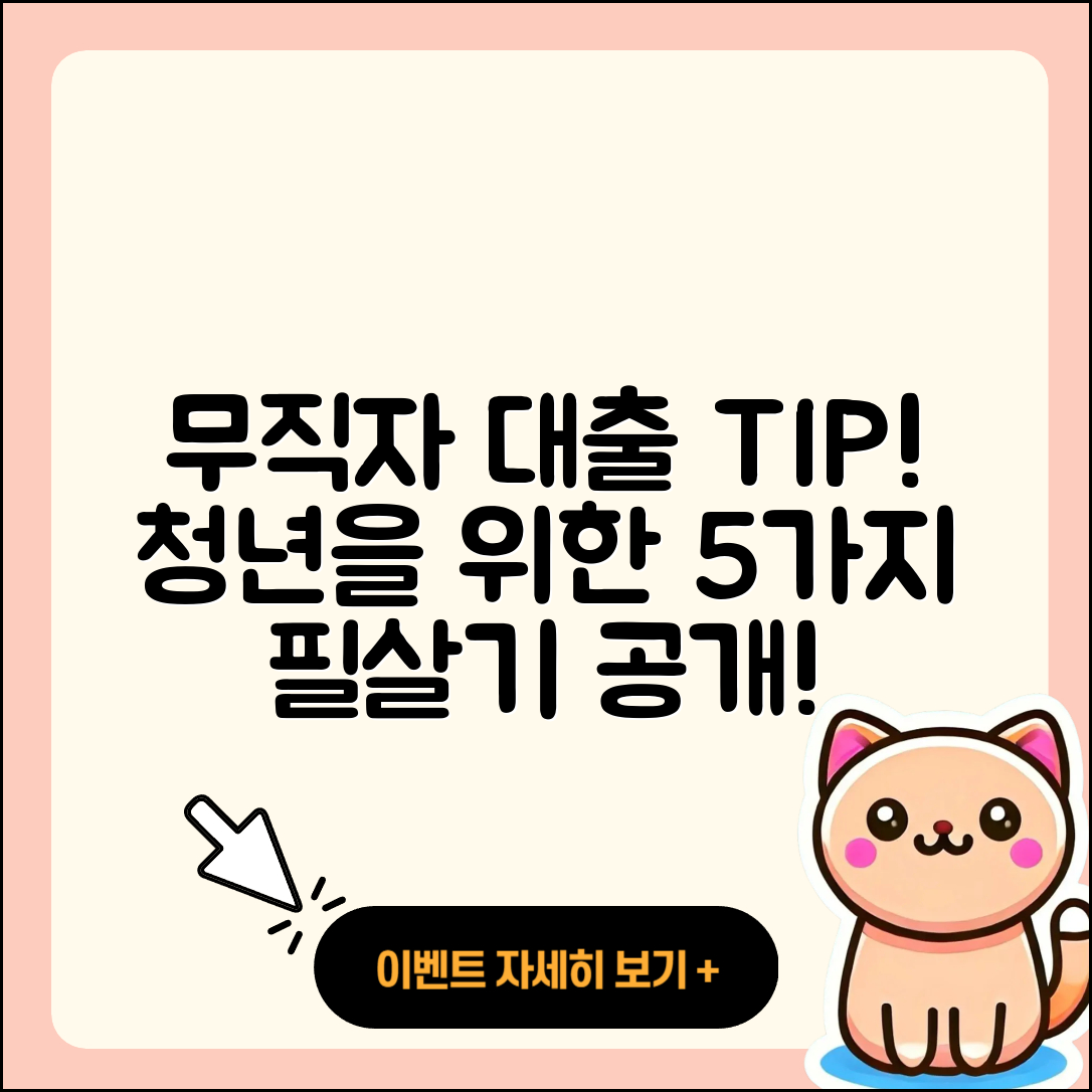 무직자 청년대출을 위한 5가지 팁