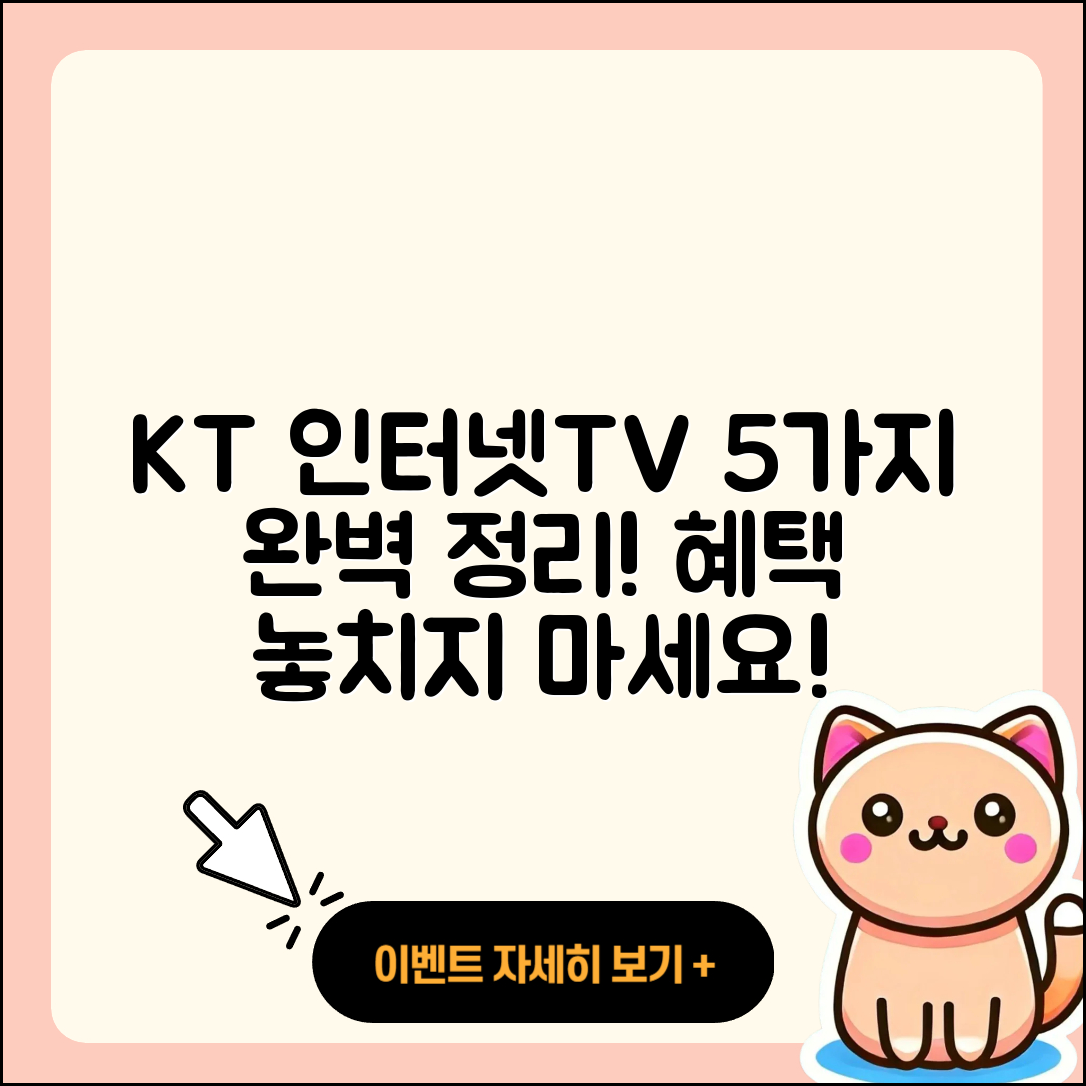KT 인터넷과 TV 결합 서비스 5가지 완벽 정리!