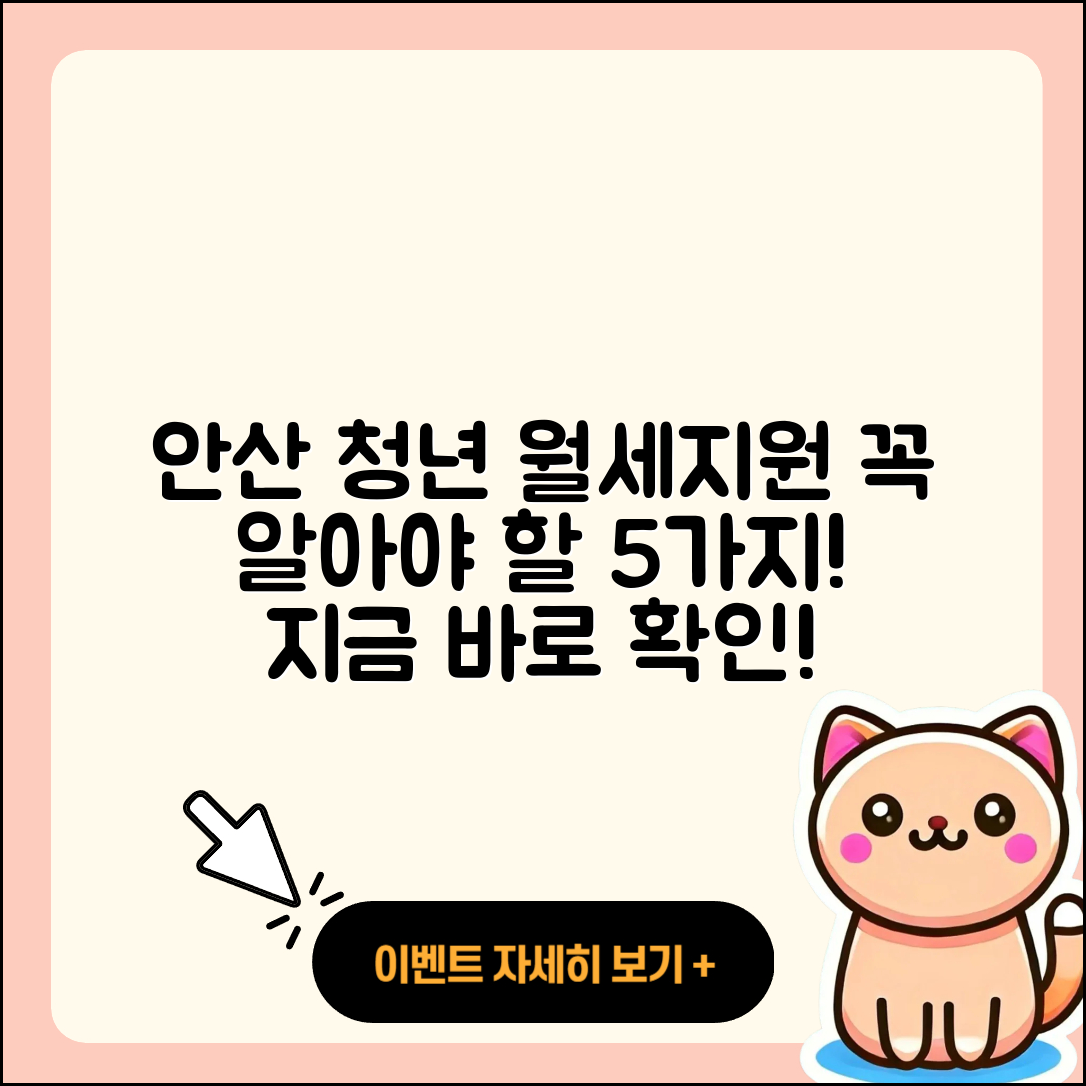 안산시 청년월세지원 꼭 알아야 할 5가지
