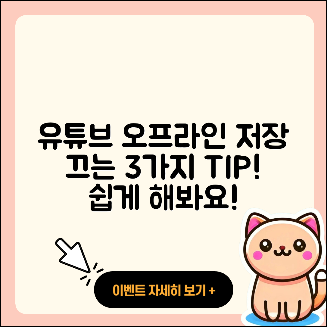 유튜브 영상 오프라인 저장 끄는 3가지 팁