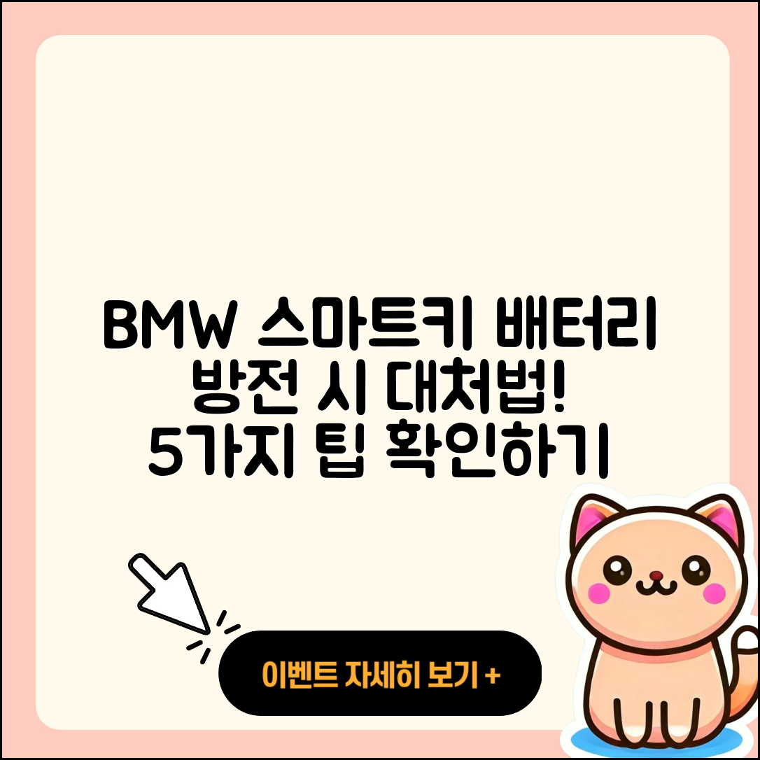 BMW 차량 스마트키 배터리 방전 5가지 대처법