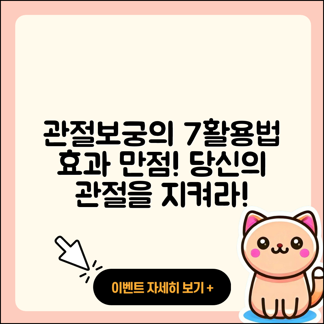 관절보궁 효과적인 7가지 활용법