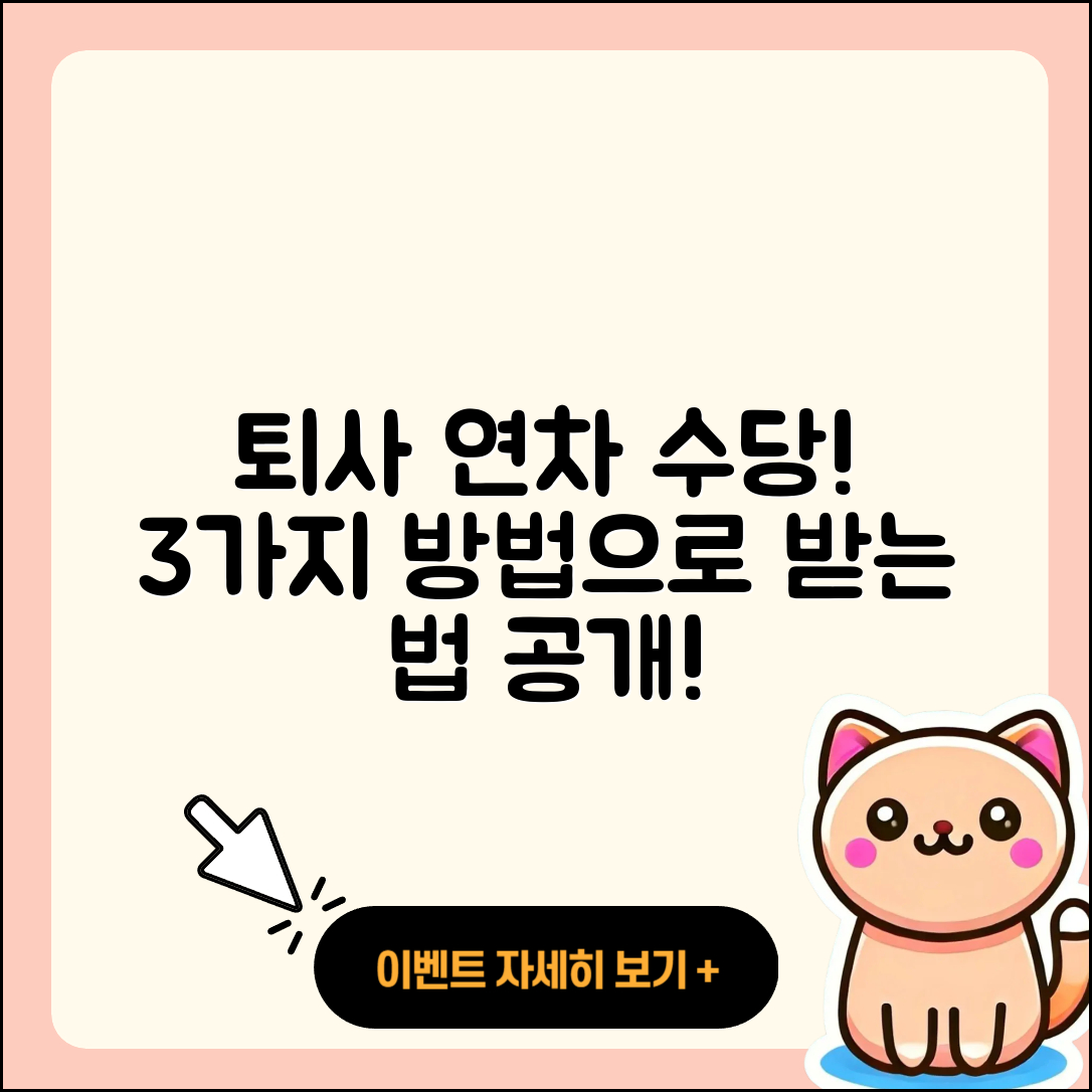 퇴사 시 미사용 연차 수당 받는 3가지 방법