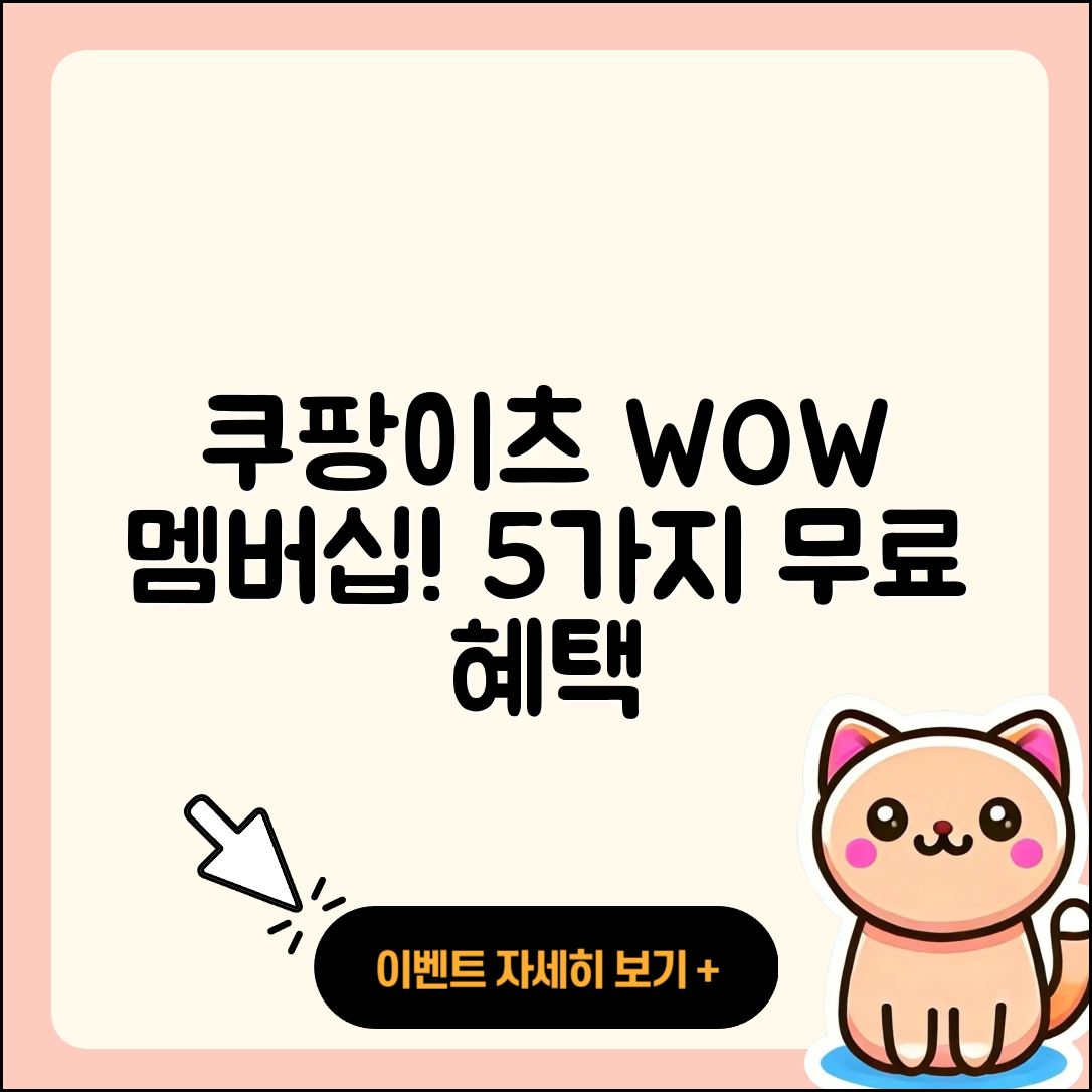 쿠팡이츠 와우 멤버십으로 누리는 5가지 무제한 무료 혜택