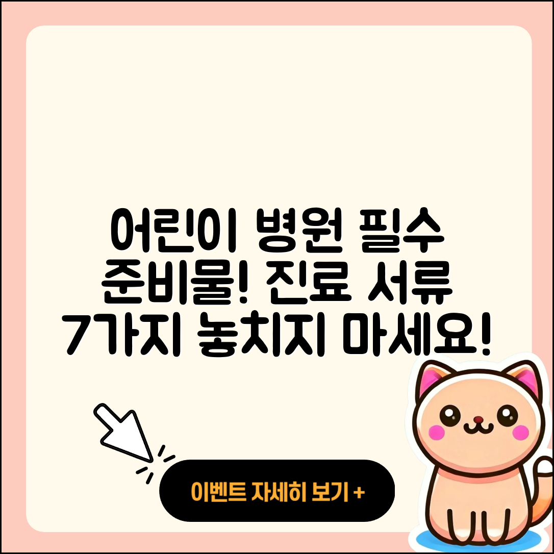 어린이 병원 진료 시 준비물 7가지와 서류