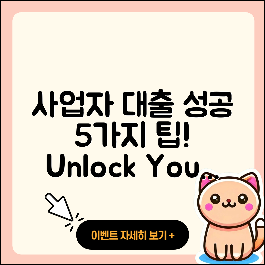 사업자 대출 성공을 위한 5가지 팁