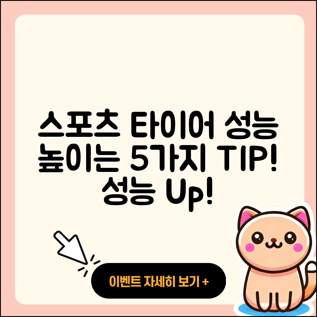스포츠 타이어 성능 높이는 5가지 팁