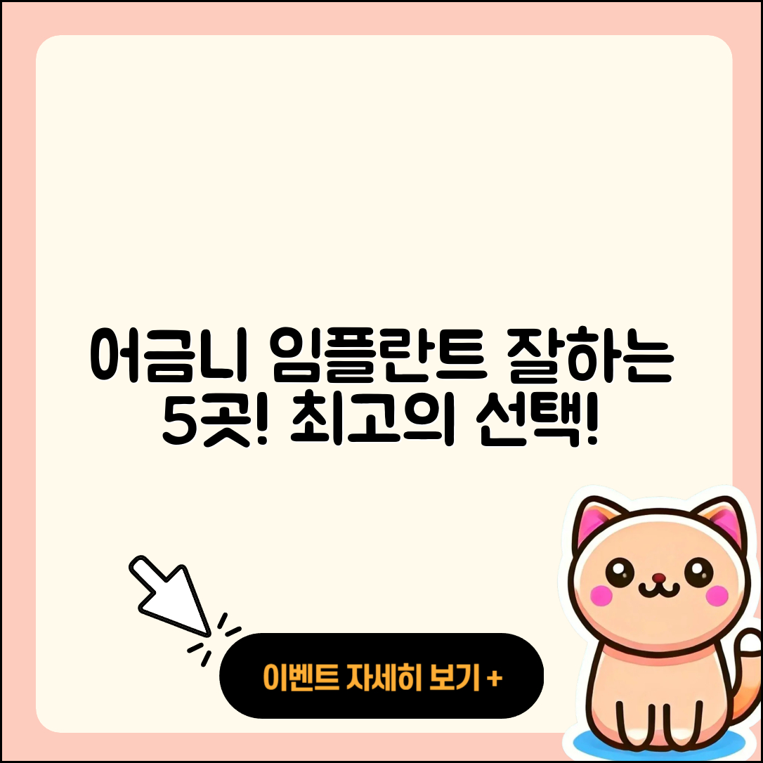 어금니 임플란트 잘하는 곳 5곳 소개