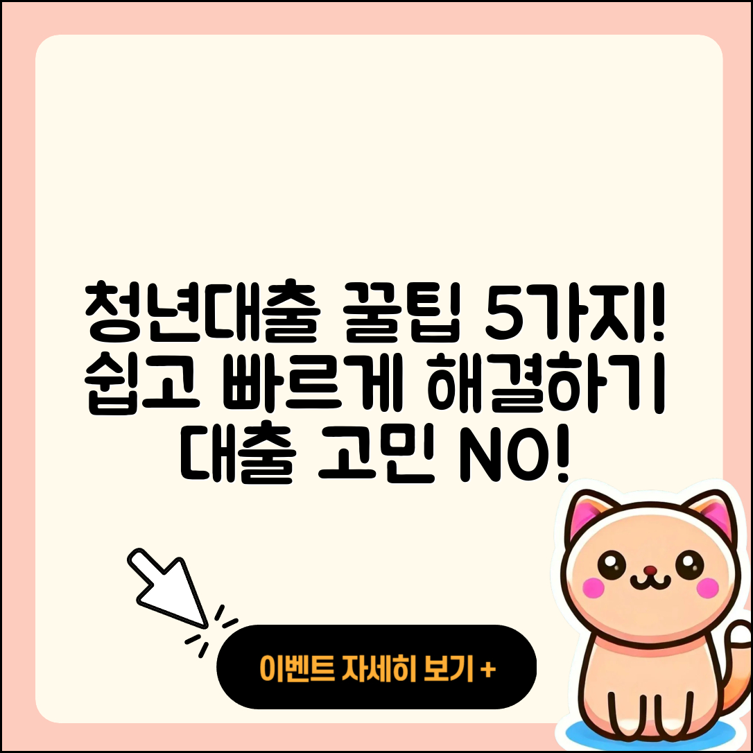 청년대출 최대 5가지 꿀팁으로 쉽게 해결하기