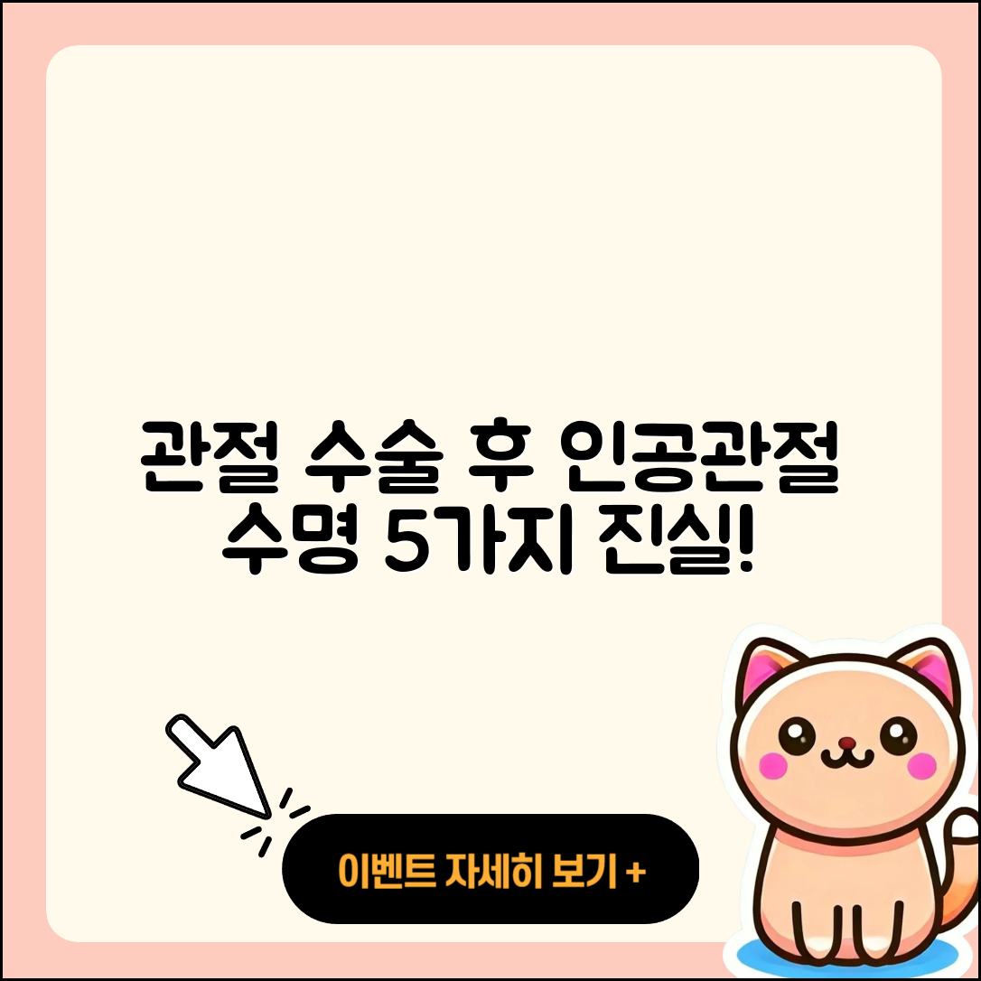 관절 수술 후 인공관절 수명 5가지 진실