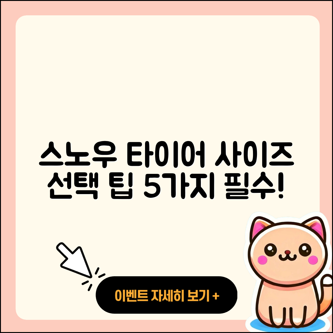 스노우 타이어 사이즈 선택하기 5가지 팁