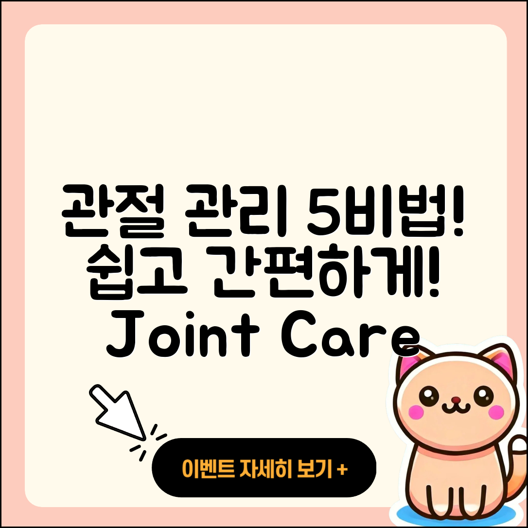 관절 관리 비법 5가지 쉽게 배우기