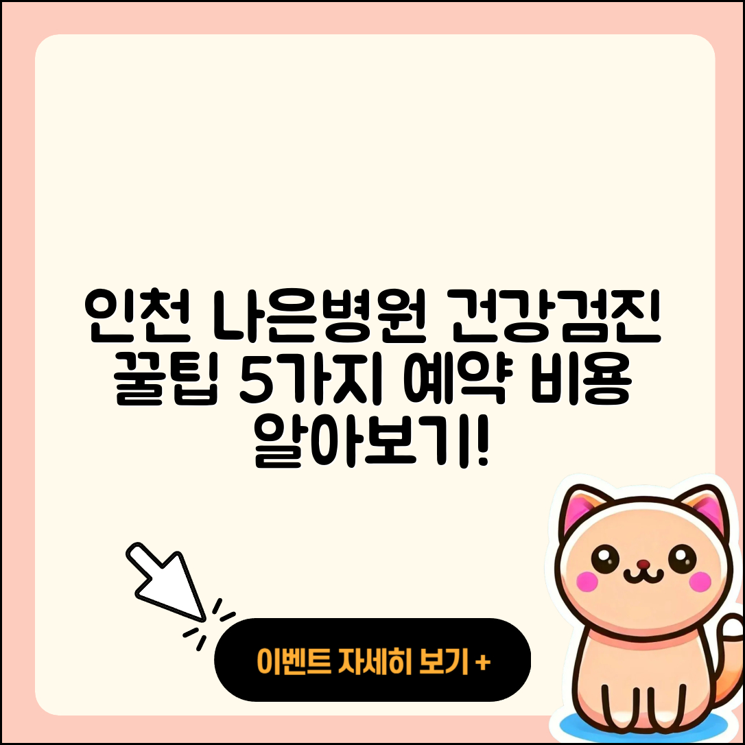 인천 나은병원 건강검진 예약과 비용 5가지 팁