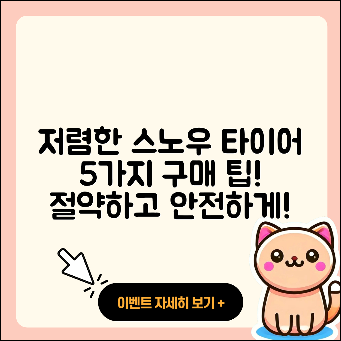 스노우 타이어 저렴한 5가지 구매 팁