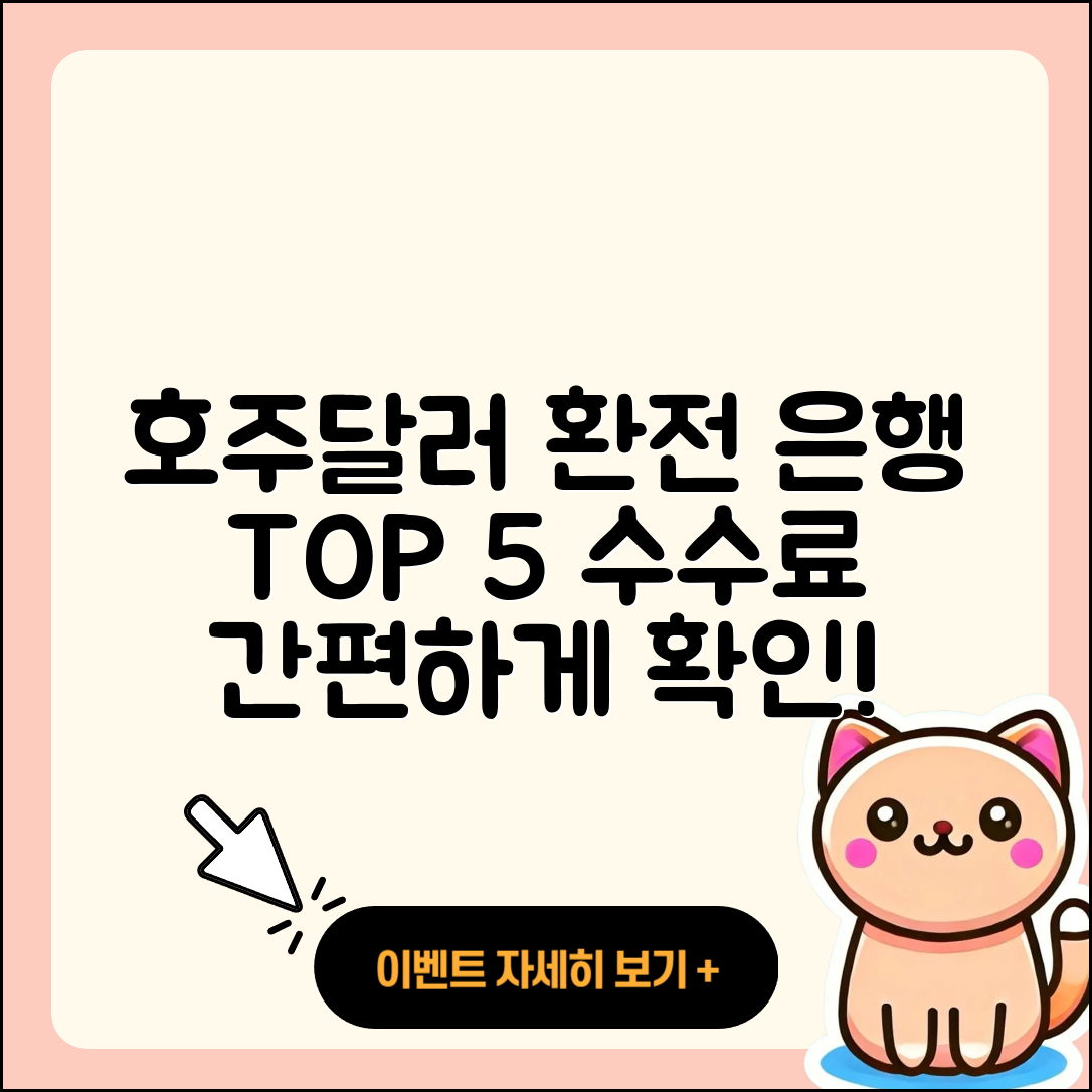 호주 달러 환전 가능한 5개 은행과 수수료