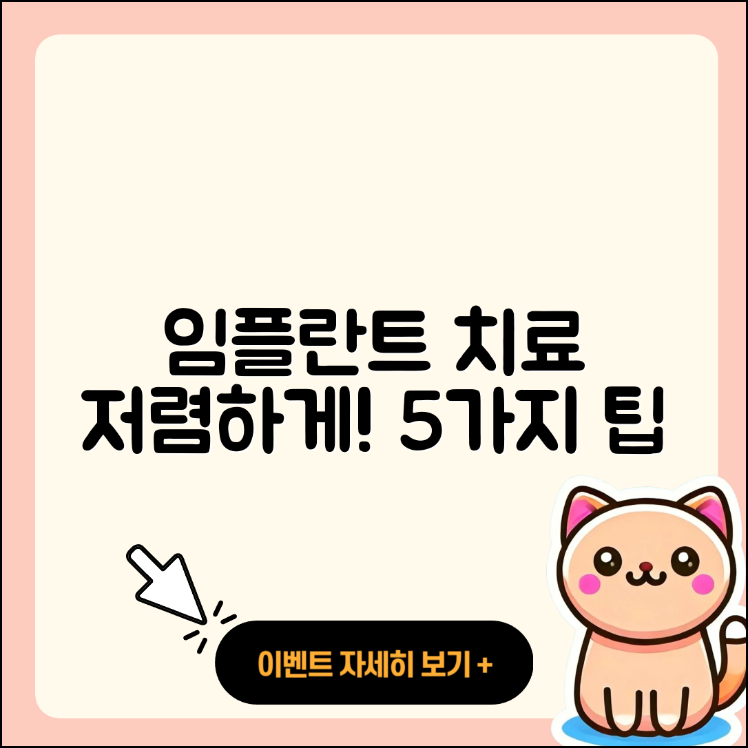 임플란트 치료 저렴한 5가지 방법