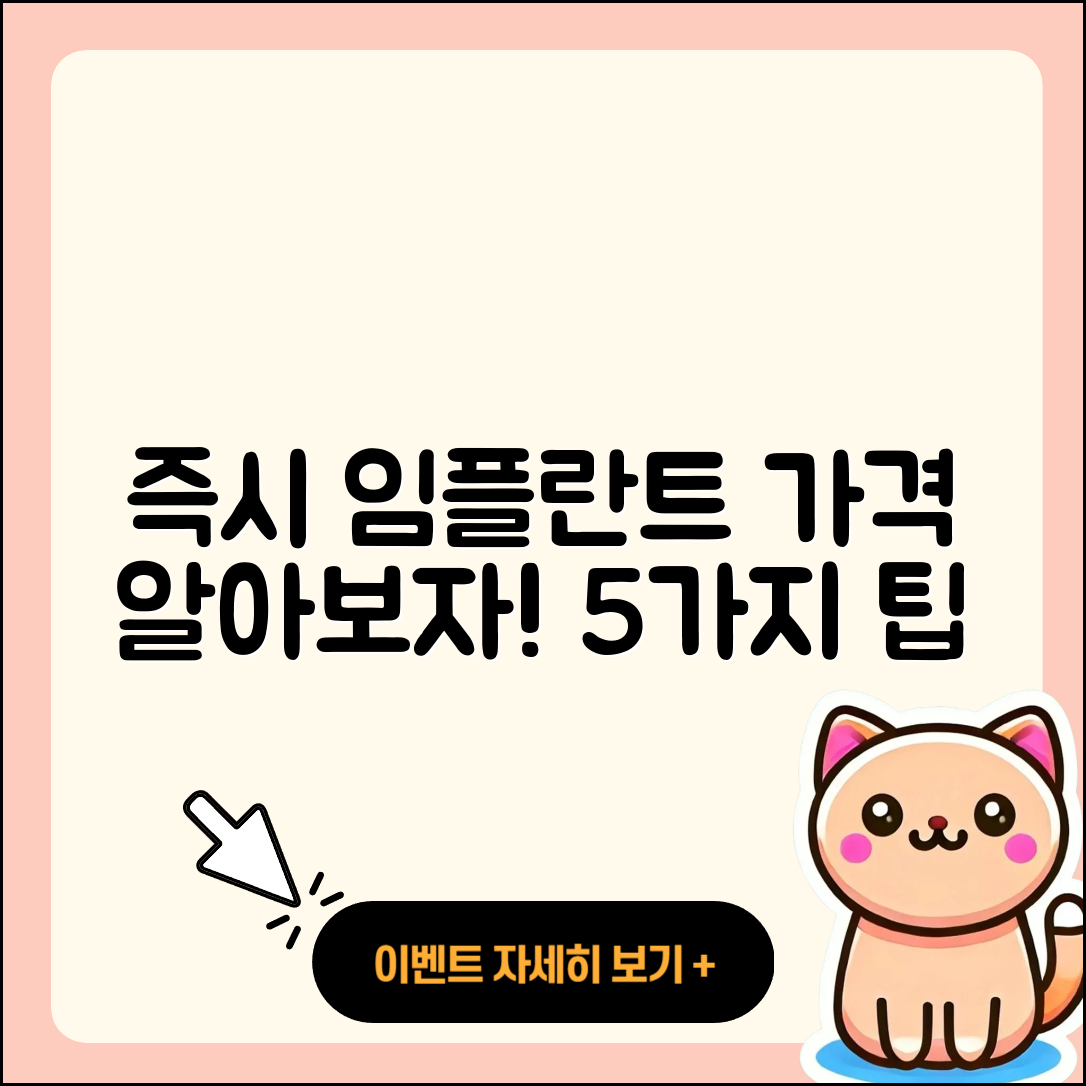 즉시 임플란트 가격 궁금증 해결하는 5가지 팁