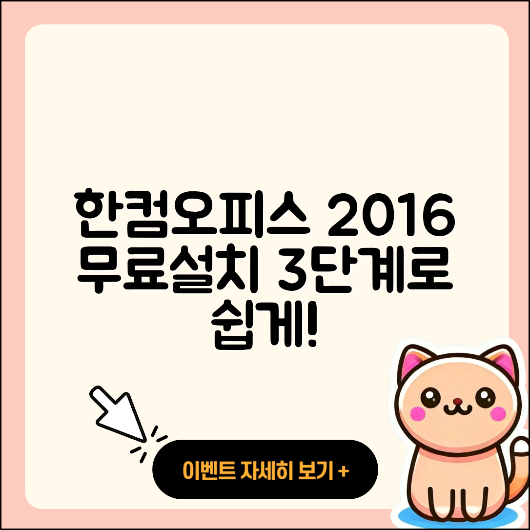 한컴오피스 2016 무료설치 간단한 3단계!
