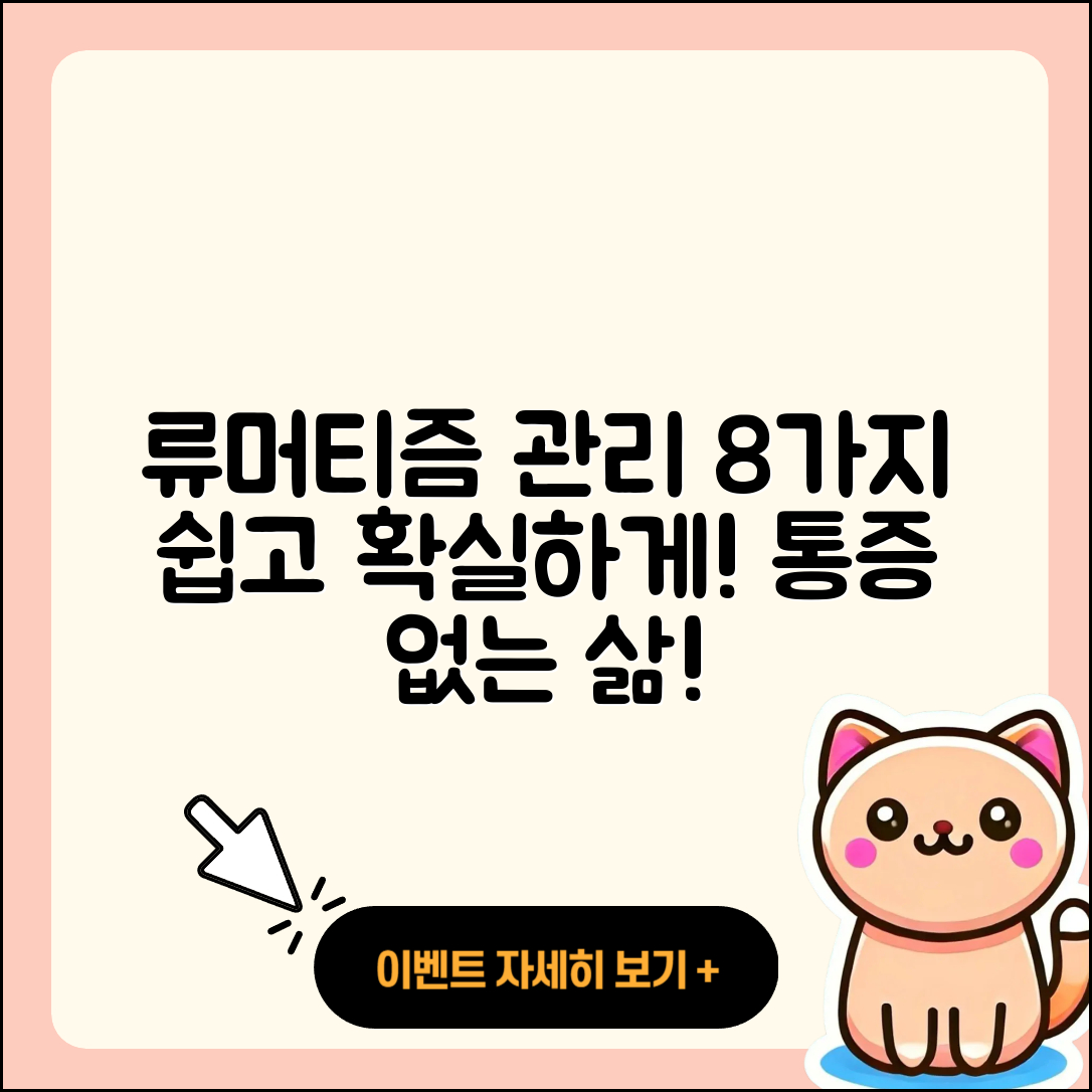 류머티즘 관절염 관리법 8가지 쉽게 알려줘