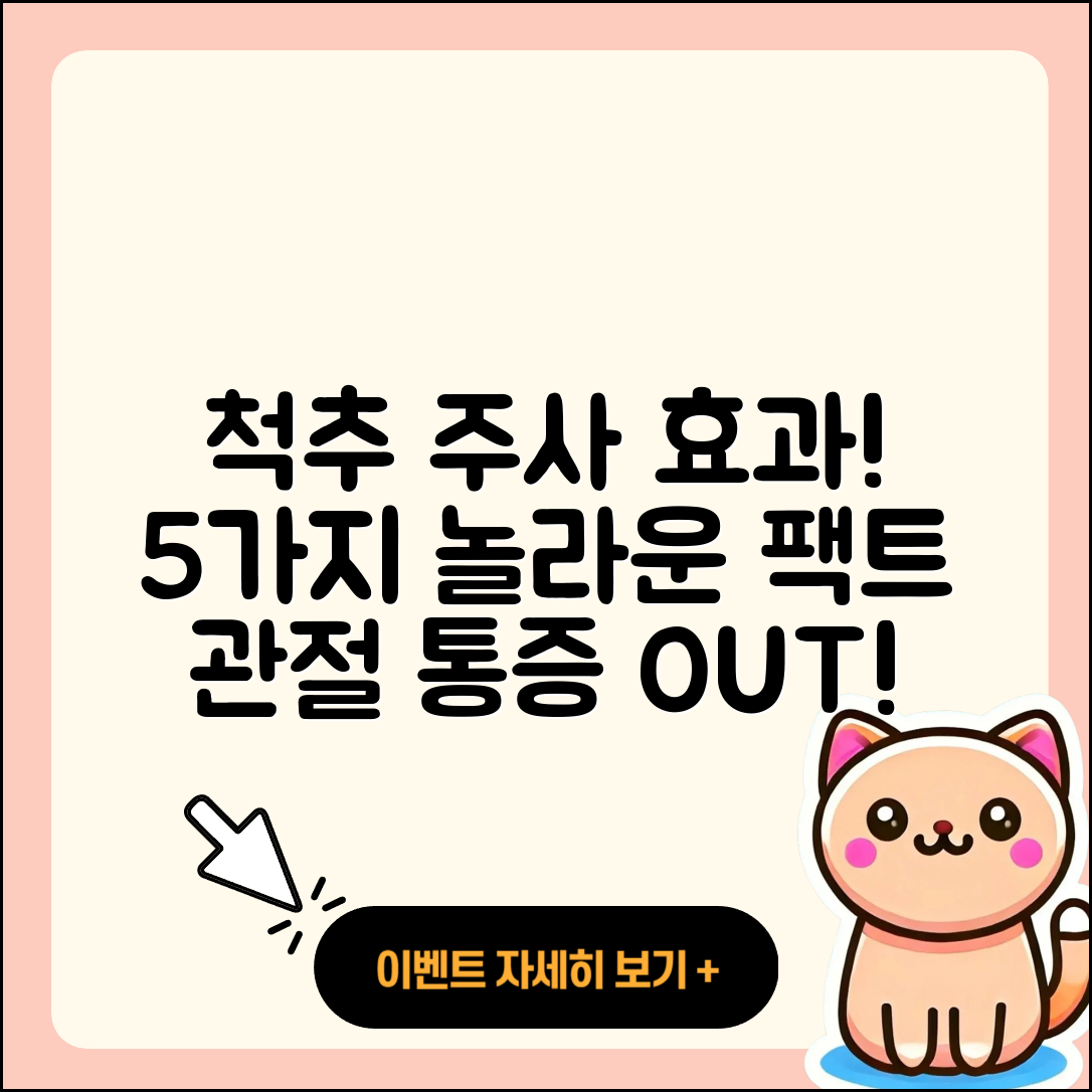척추 관절 주사 효과 알아보는 5가지