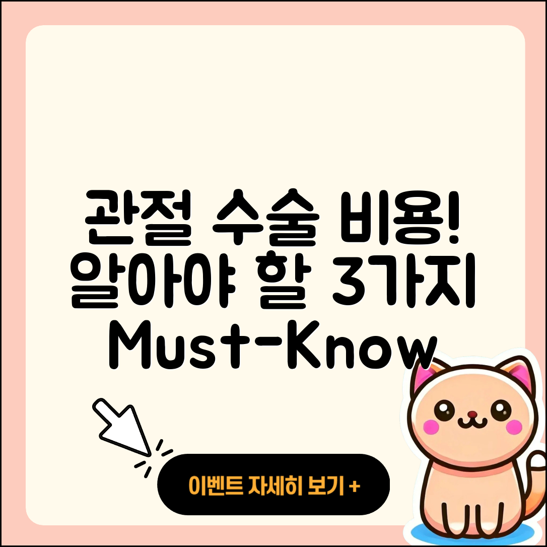 관절 수술 비용 알아야 할 3가지