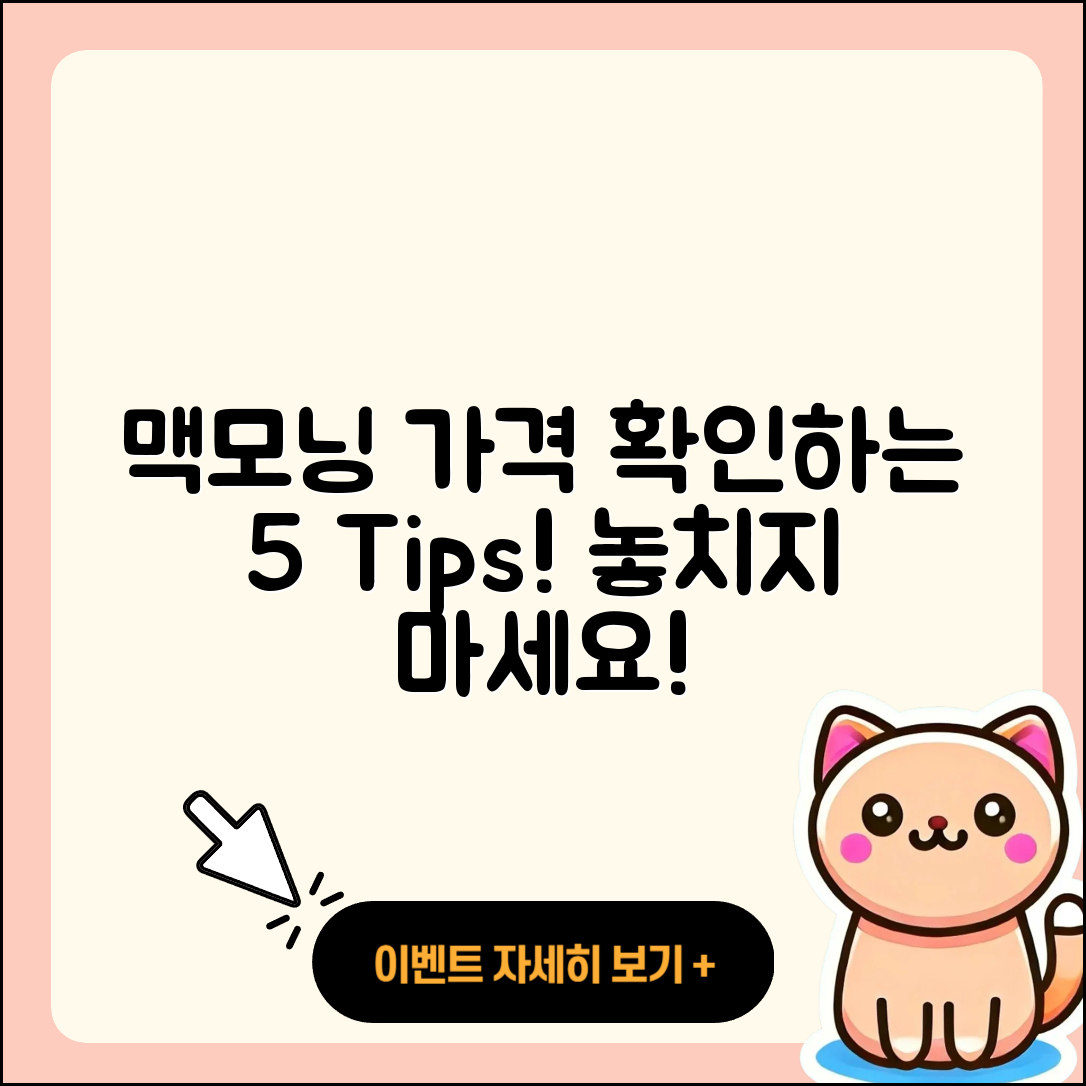 맥모닝 가격 확인하는 5가지 팁!