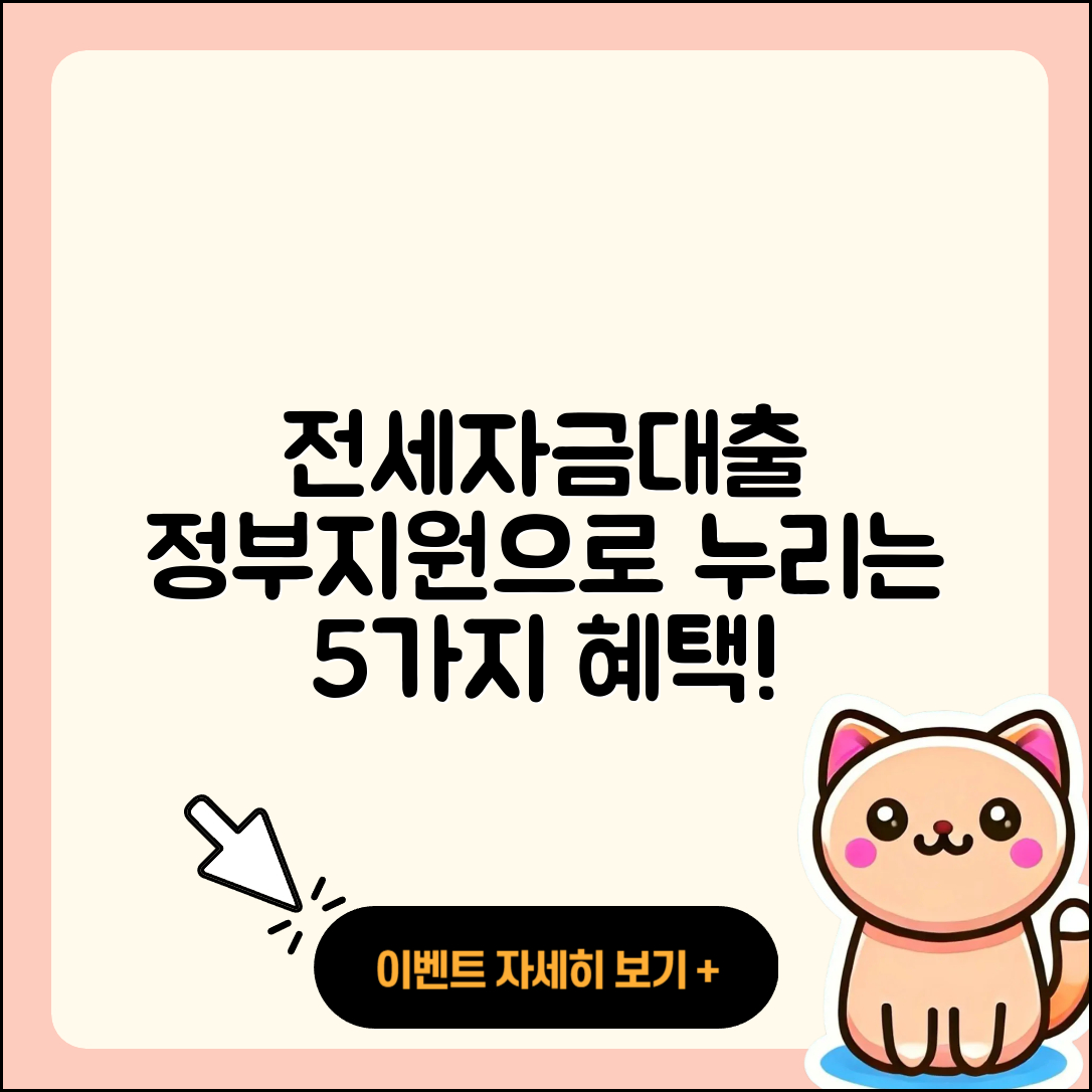 전세자금대출 정부지원으로 알아보는 5가지 혜택