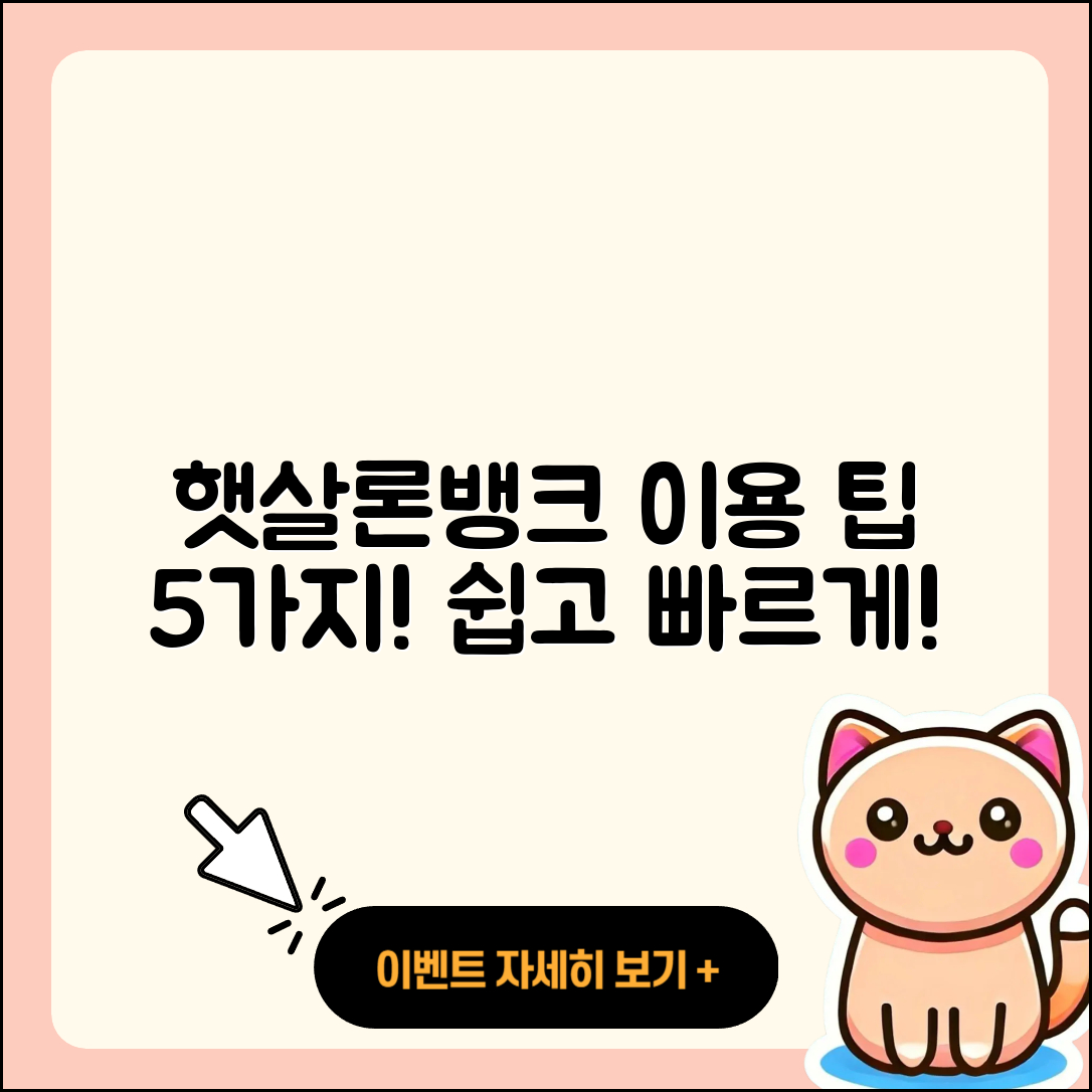 햇살론뱅크 이용하기 쉬운 5가지 팁