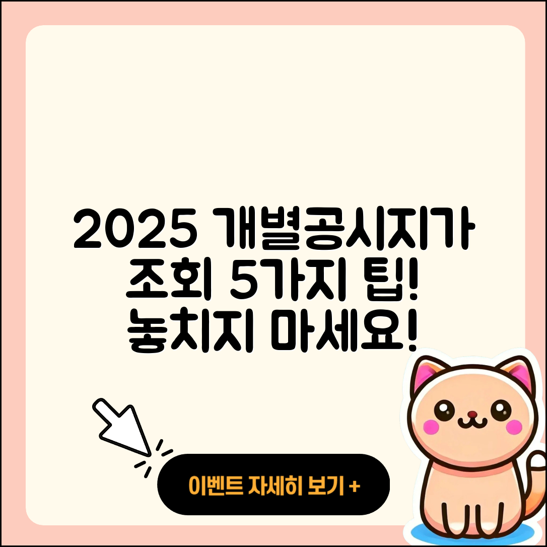 2025 개별공시지가 조회 5가지 유용한 팁