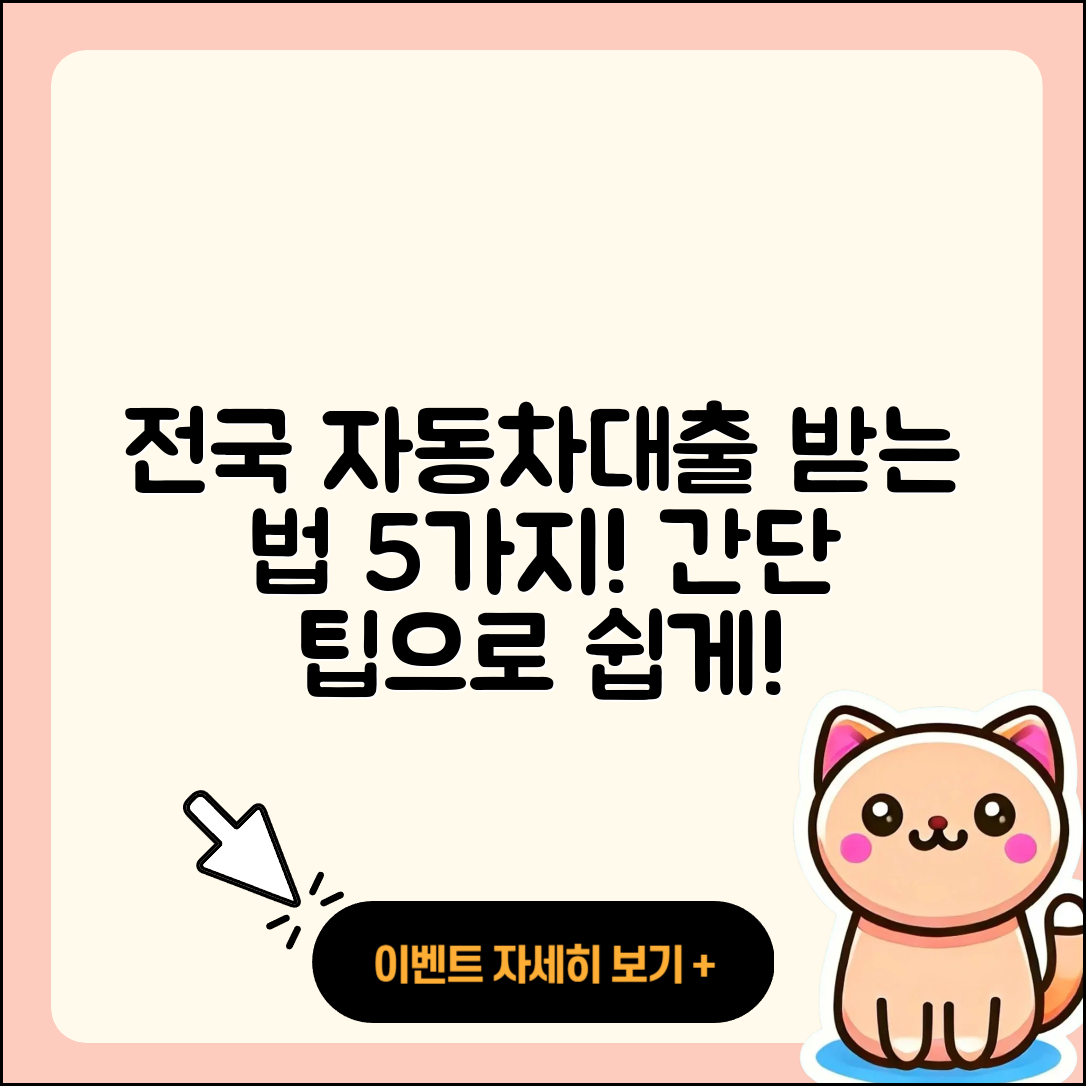 전국 자동차대출 받는 법 5가지 간단 팁!