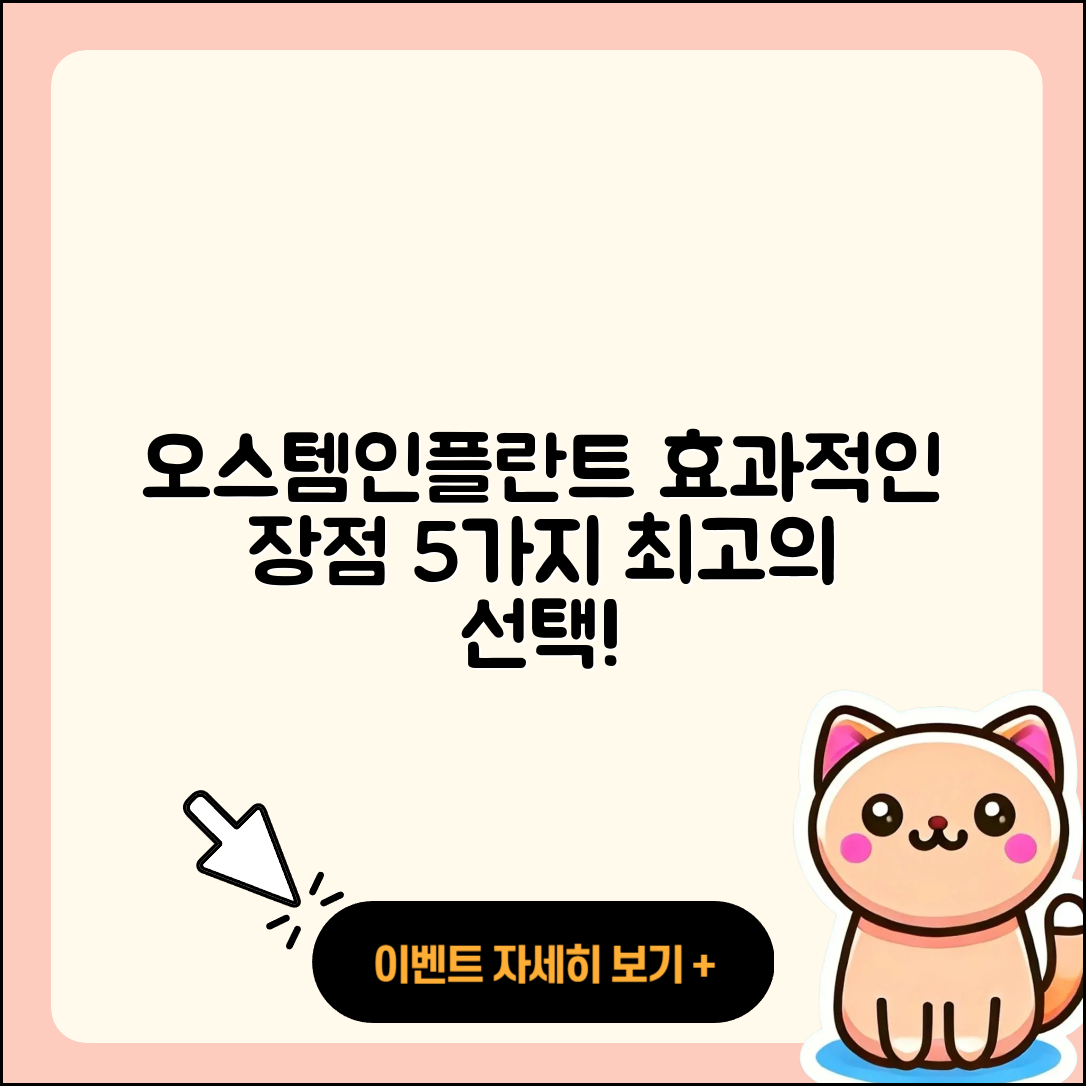 오스템인플란트 효과적인 5가지 장점