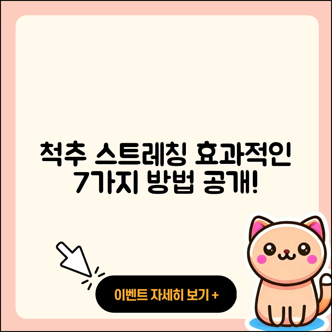척추 관절 스트레칭 효과적인 7가지 방법