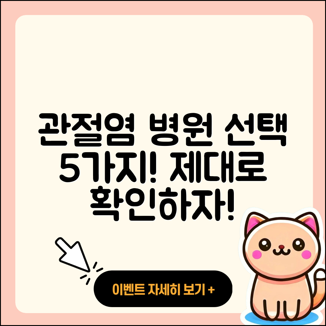 관절염 전문병원 선택 시 확인할 5가지